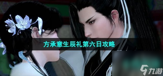 《逆水寒手游》方承意生辰禮第六日攻略