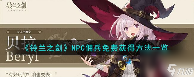 铃兰之剑NPC佣兵怎么免费获得 NPC佣兵免费获得方法一览