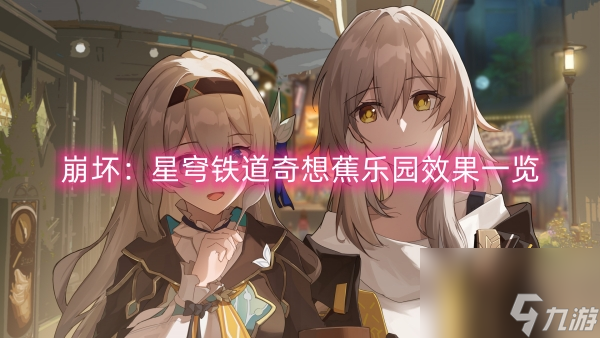 崩坏：星穹铁道奇想蕉乐园效果一览