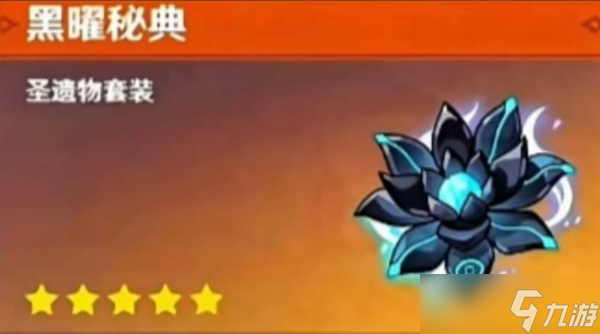 原神黑耀秘典效果是什么