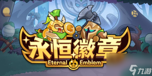 永恒徽章平民最强阵容