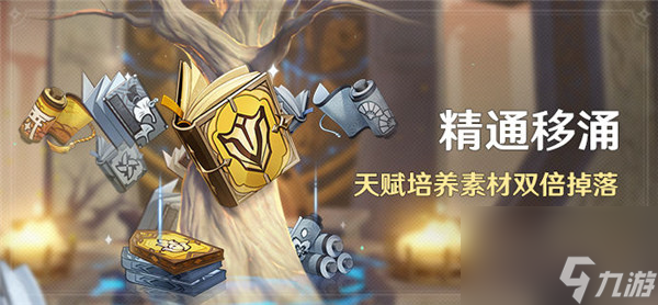原神精通移涌活動怎么玩-原神天賦培養(yǎng)素材雙倍掉落活動時間介紹