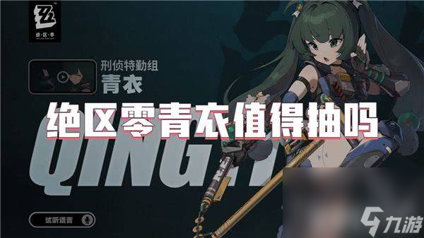 <a id='link_pop' class='keyword-tag' href='https://www.9game.cn/juequling/'>绝区零</a>青衣这一角色值得获取么 角色获取指南