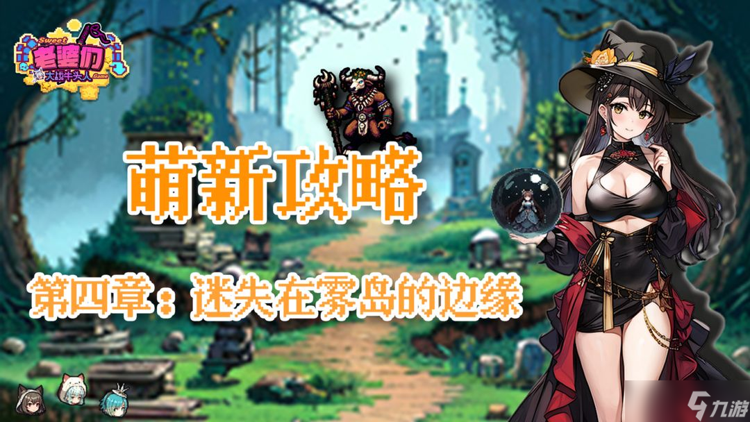 老婆们大战牛头人第四章通关攻略