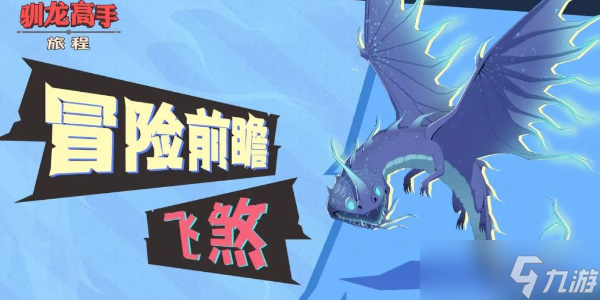 驯龙妙手旅程飞煞确定及威望保举