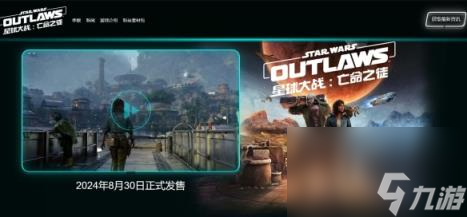 星球大战亡命之徒上线时间介绍