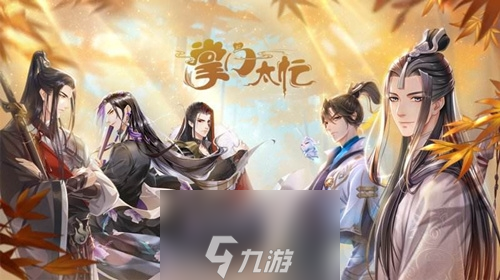 掌门太忙全部男主外号一览 所有男主昵称黑话爱称介绍