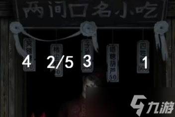 纸嫁衣7两间口名小吃顺序谜题怎么解