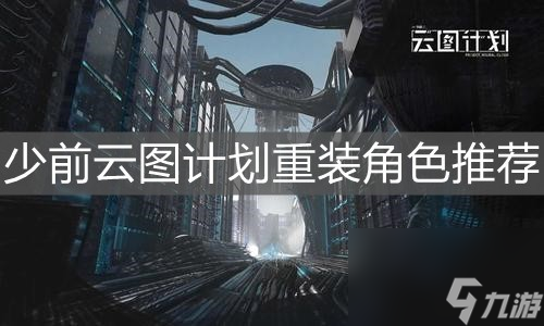 少女前线云图计划角色推荐 少女前线云图计划角色推荐
