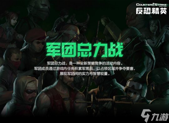 军团总力战开启!《反恐精英Online》大灾变新地图来袭