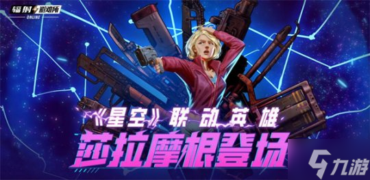 《辐射》手游X星空联动角色莎拉摩根登场!夏日皮肤来袭!
