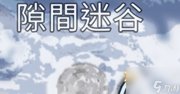 《星球重啟》雪怪的錄音帶怎么獲得