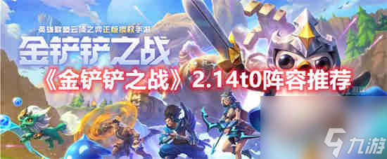 金铲铲之战2.14t0阵容怎么样 金铲铲之战2.14t0阵容介绍