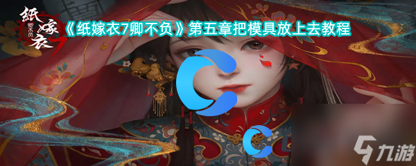 《纸嫁衣7卿不负》第五章把模具放上去教程