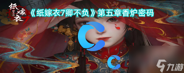 《紙嫁衣7卿不負(fù)》第五章香爐密碼