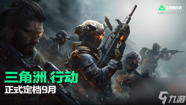 《三角洲行动》官宣定档，今年9月正式上线！