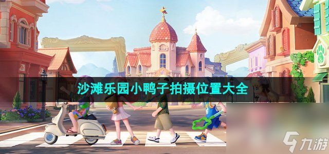 《心动小镇》沙滩乐园小鸭子拍摄位置大全