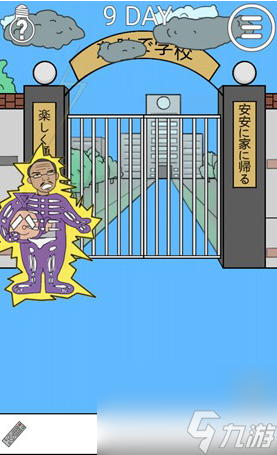 我进不去学校了2第9关怎么过 我进不去学校了2第9关通关攻略