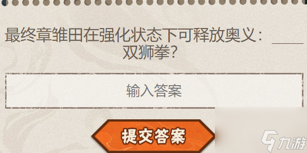 火影忍者手游每日答题8月15日