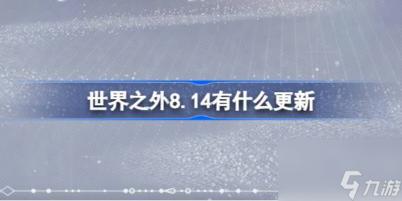 世界之外8.14更新内容抢先看！