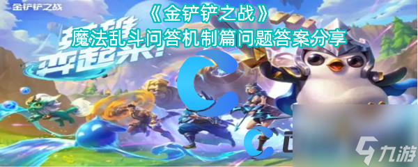 《金鏟鏟之戰(zhàn)》魔法亂斗問答機制篇問題答案分享