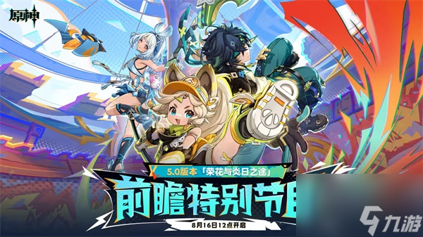 原神5.0版本什么時候上線