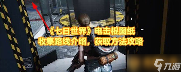 《七日世界》电击棍图纸收集路线介绍，获取方法攻略