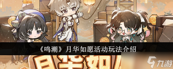 鸣潮月华如愿活动怎么玩