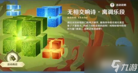 原神无相交响诗离调乐段活动怎么玩 原神无相交响诗离调乐段活动攻略