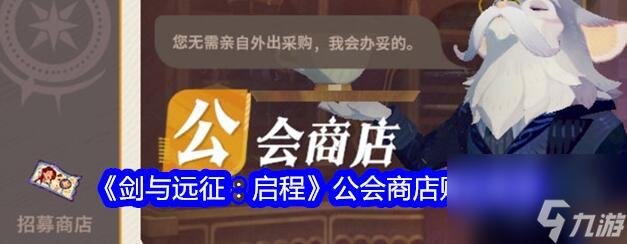 剑与远征启程公会商店什么值得买 剑与远征启程公会商店购买推荐