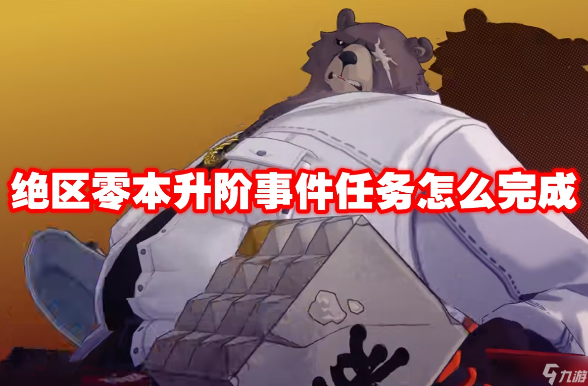 绝区零本升阶事件任务怎么完成