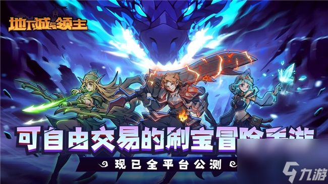 《地下城与领主》今日正式上线！穿越异世界，刷爆地下城