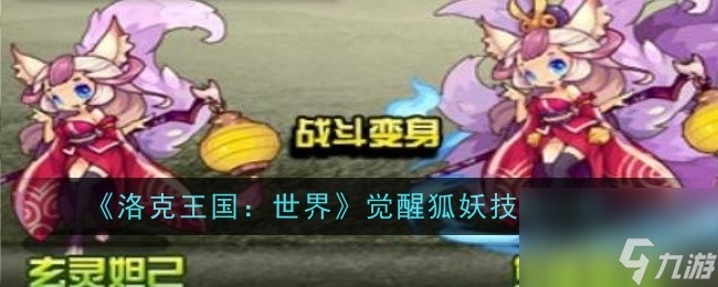 《洛克王國：世界》覺醒狐妖技能是世界什么