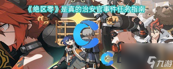 《絕區(qū)零》是事件真的治安官事件任務(wù)指南