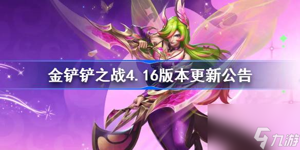 金铲铲之战4.16版本更新公告