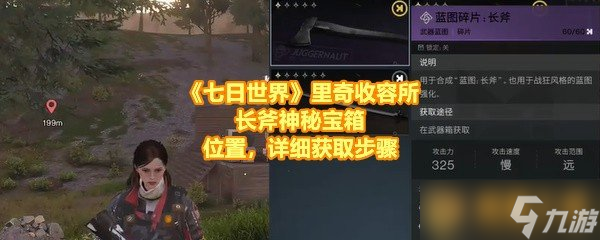 《七日世界》里奇收容所长斧神秘宝箱位置，详细获取步骤