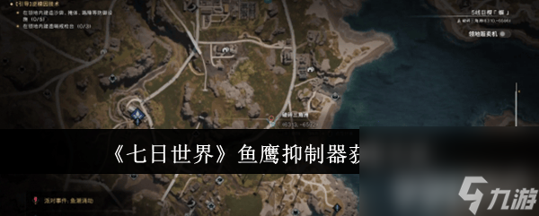 《七日世界》鱼鹰抑制器如何拿到 鱼鹰抑制器获取指南