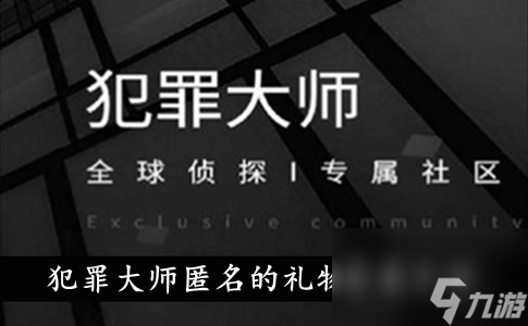 犯罪大师匿名的礼物答案介绍