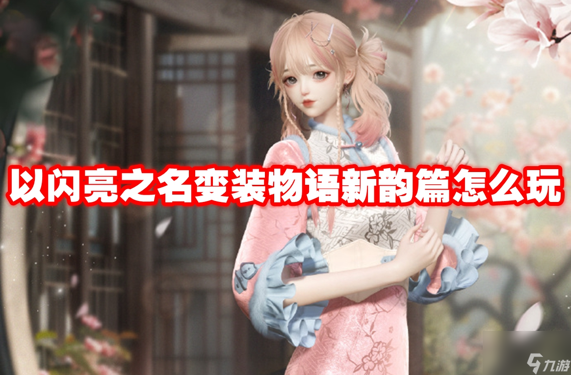 以闪亮之名变装物语新韵篇怎么玩