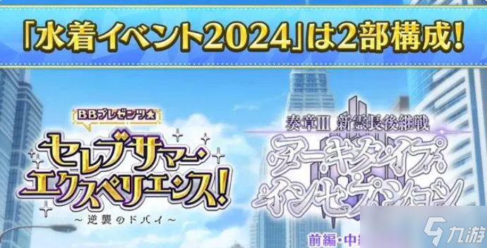 fgo日服2024年泳裝活動怎么玩？日服泳裝活動玩法攻略大全[多圖]