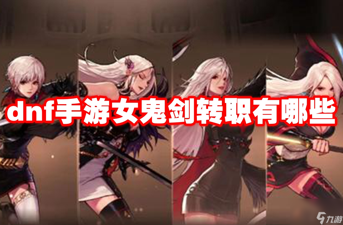 dnf手游女鬼剑转职有哪些