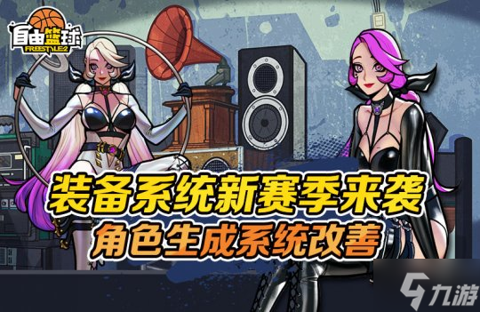 《自由籃球》第二彈GameChanger改善來襲，方良超聯(lián)動角色登錄就送！