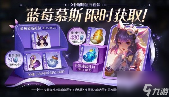 王者荣耀妲己女仆咖啡星元礼包返场时间2024