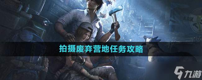 明日之后拍摄废弃营地任务怎么过 完成攻略看这里