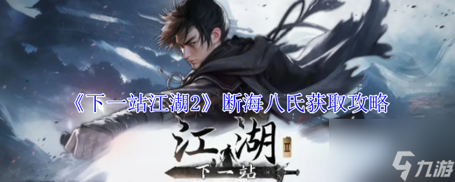 下一站江湖2断海八氏获取攻略