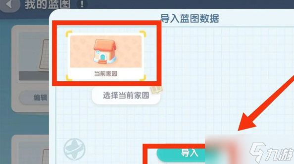 心動(dòng)小鎮(zhèn)怎么導(dǎo)入家園藍(lán)圖