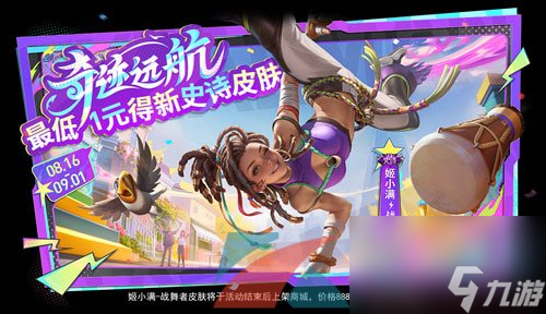王者荣耀姬小满战舞者新皮肤1元获取方法