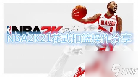 2k怎么扣籃,《NBA2K21》扣籃技巧