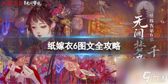 紙嫁衣6無間夢境攻略 紙嫁衣6全章節(jié)攻略