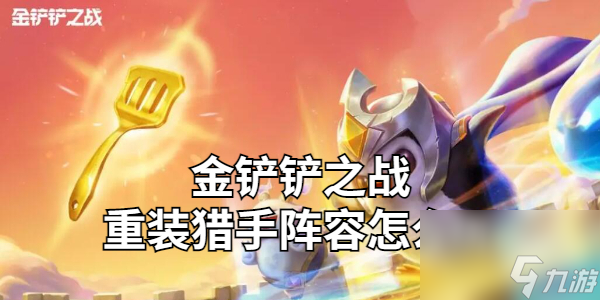 金铲铲之战重装猎手阵容怎么玩
